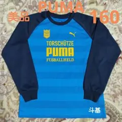 【美品】　PUMA　長袖Tシャツ　サイズ 160　ブルー × ネイビー