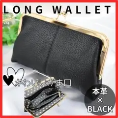 がま口　長財布　本革　黒　大容量　大人気　ブラック　おしゃれ　かわいい　スマホ