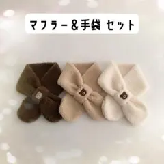 もこもこ小熊セット♡ マフラー＆手袋セット アイボリー 韓国キッズ ギフト