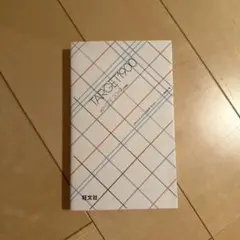 英単語ターゲット1900 WHITE 2019
