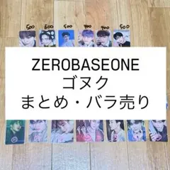 ZB1 ZEROBASEONE ゴヌク トレカ まとめ売り 42枚 ZB1 ZEROBASEONE ゴヌク トレカ まとめ売り 42枚 - メルカリ
