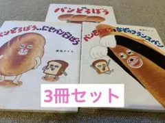 ⭐️美品⭐️まとめ売りパンどろぼうシリーズ 3冊セット　柴田ケイコ