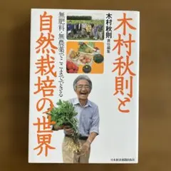 2026年最新】木村秋則 自然栽培の人気アイテム - メルカリ