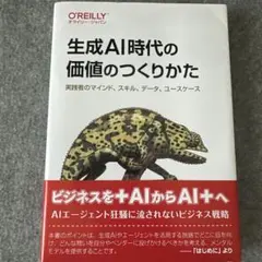 生成AI時代の価値のつくりかた : 実践者のマインド、スキル、データ、ユースケ…