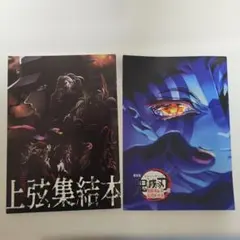 劇場版 鬼滅の刃 無限城編 スペシャルインタビュー 入場者特典 上弦集結本の２点