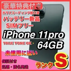 【極美品】iphone 11 pro 64GB 大容量 コスパ 人気　大画面