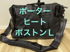 ポーター ヒート 3way ブリーフケース ブラック 1層 未使用級 heat