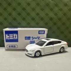 【極美品】　匿名配送　トミカ非売品　日産シーマ　白ホワイト