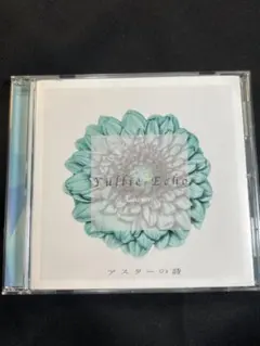 Yullie-Echo アスターの詩
