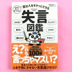 失言図鑑 黒川伊保子著