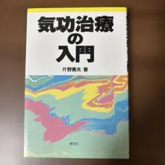 2025年最新】気功治療の人気アイテム - メルカリ