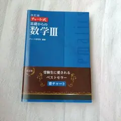 青チャート 数学Ⅲ】改訂版 チャート式 基礎からの数学III 数研出版