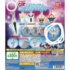 【新品未使用】ウルトラマン 変身アイテムめじるしアクセサリー オメガスラッガー
