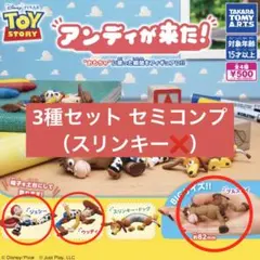 トイストーリー アンディが来た！ セミコンプ ウッディ ジェシー ブルズアイ