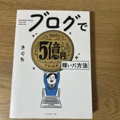 ブログで5億円稼いだ方法