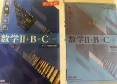 新課程チャート式　基礎からの数学II+B+C 解答付き