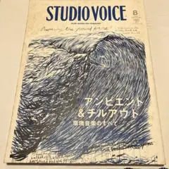 STUDIO VOICE2008年8月号 アンビエント&チルアウト
