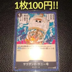 サウザンド・サニー号　属性黒（在庫2枚)ワンピースカード