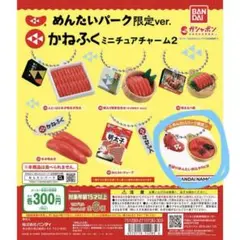 かねふくミニチュアチャーム2 めんたいパーク限定