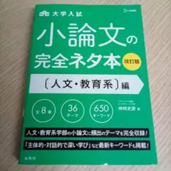 大学入試 小論文の完全ネタ本［人文・教育系］編◇改訂版（USED/送料無料）