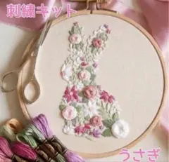 刺繍キット フランス刺繍 うさぎ 花柄 プレゼント ハンドメイド ステッチ 手芸