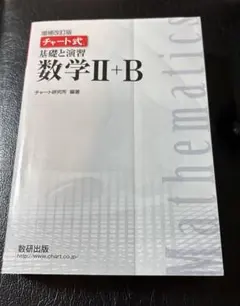 未使用　チャート式 数学II+B 基礎と演習 白チャート　解答編付