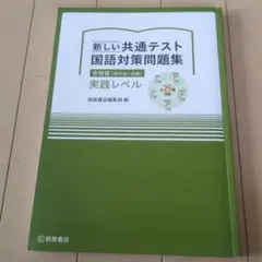 新しい共通テスト国語対策問題集 マークシート付