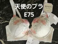 251080 新品　トリンプ　恋するブラ　E75