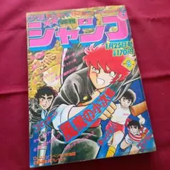 当時物美品】週刊 少年 ジャンプ 1982年45号 漫画 アニメ - メルカリ