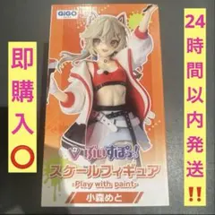 GiGO限定 ぶいすぽっ！ 小森めと スケールフィギュア - メルカリ