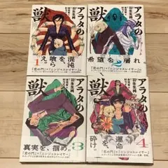 ★初版帯付完結set 羽生生純 アラタの獣 JUN HANYUNYUU BEAM