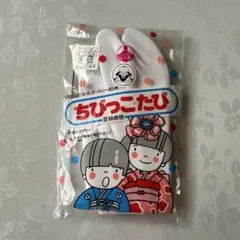 ちびっこたび 19-20cm 子供用和風