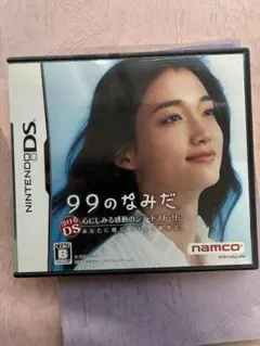 99のなみだ (ニンテンドーDS) 動作確認済