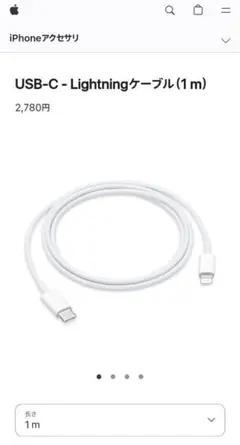 新品未使用　USB-C - Lightningケーブル (1 m)　純正品