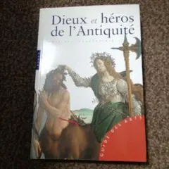 フランス語版　Dieux et héros de l'Antiquité