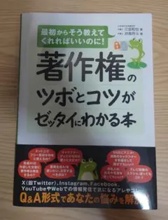 著作権のツボとコツがゼッタイにわかる本