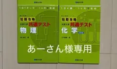短期攻略 大学入学共通テスト 数学・化学・物理 4冊セット