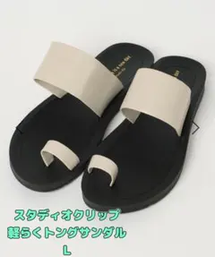 スタディオクリップ 軽らくトングサンダル Lのサムネイル