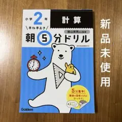 新品未使用　早ね早おき朝5分ドリル 小2計算