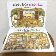 どんぐりむらのどんぐりえん　どんぐりむらのだいくさん　セット　まとめて