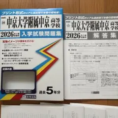 中京大学附属中京高等学校 入学試験問題集 2026年春受験用