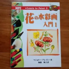 花の水彩画入門 1