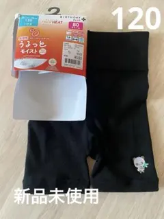 新品未使用　1分丈　インナーパンツ　スパッツ　120