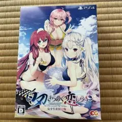 【新品】PS4 白刃きらめく恋しらべ 完全生産限定版