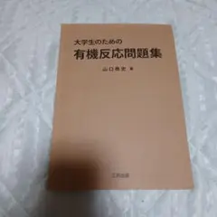 大学生のための有機反応問題集 山口泰史