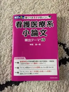 改訂第2版 書くべきネタが思いつく 看護医療系小論文 頻出テーマ15