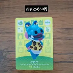 どうぶつの森 amiiboカード 第1弾 036 クロコ