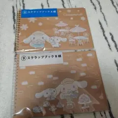 シナモロール シナモン 当たりくじ スクラップブック 2冊セット 新品未開封品