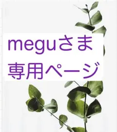 meguさま専用ページ