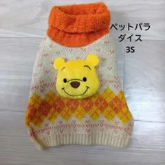 ペットパラダイス3Sぷーさんニット胴囲34